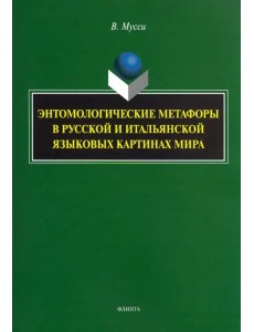 Энтомологические метафоры в русской и итальянской картинах мира