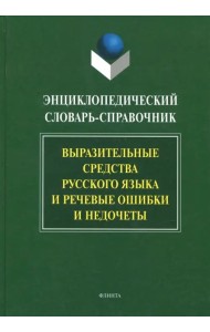 Энциклопедический словарь-справочник. Выразительные средства русского языка и реч. ошибки и недочеты