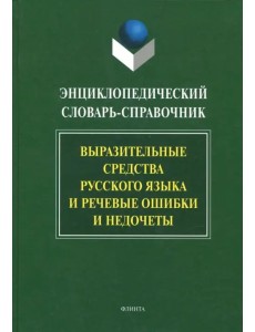Энциклопедический словарь-справочник. Выразительные средства русского языка и реч. ошибки и недочеты Энциклопедический словарь-справочник. Выразительные средства русского языка и реч. ошибки и недочеты