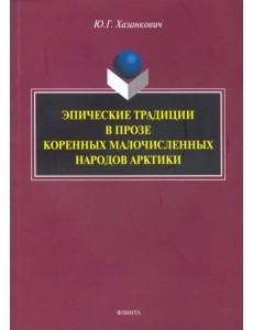 Эпические традиции в прозе коренных малочисленных народов Арктики. Монография