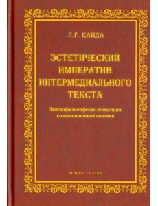 Эстетический императив интермедиального текста. Лингвофилософская концепция композиционной поэтики