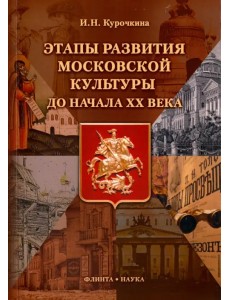 Этапы развития московской культуры до начала XX в. Этапы развития московской культуры до начала XX в.