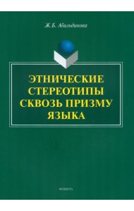 Этнические стереотипы сквозь призму языка