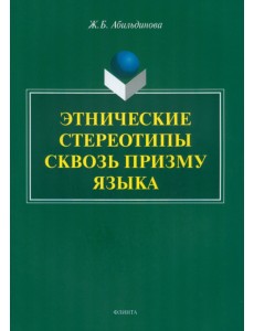 Этнические стереотипы сквозь призму языка Этнические стереотипы сквозь призму языка
