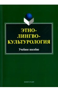 Этнолингвокультурология. Учебное пособие