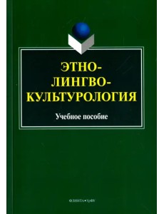 Этнолингвокультурология. Учебное пособие