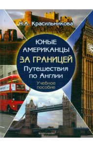 Юные американцы за границей. Путешествия по Англии. Учебное пособие (+CD) (+ CD-ROM)