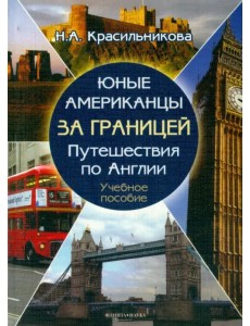 Юные американцы за границей. Путешествия по Англии. Учебное пособие (+CD) (+ CD-ROM) Юные американцы за границей. Путешествия по Англии. Учебное пособие (+CD) (+ CD-ROM)