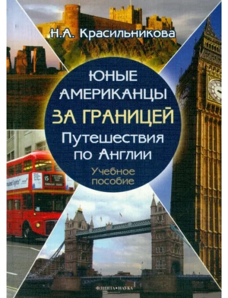 Юные американцы за границей. Путешествия по Англии. Учебное пособие (+CD) (+ CD-ROM)