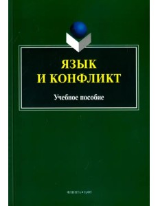 Язык и конфликт. Учебное пособие