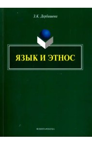 Язык и этнос. Монография