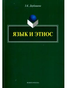 Язык и этнос. Монография