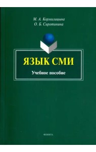 Язык СМИ. Учебное пособие