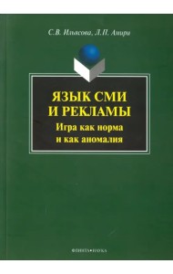 Язык СМИ и рекламы. Игра как норма и как аномалия