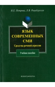 Язык современных СМИ. Средства речевой агрессии. Учебное пособие