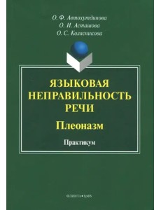Языковая неправильность речи. Плеоназм. Практикум