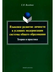 Языковое развитие личности в условиях модернизации системы общего образования. Теория и практика