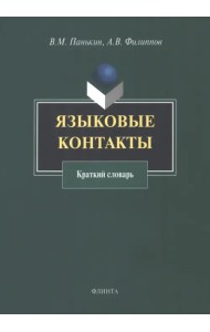 Языковые контакты. Краткий словарь