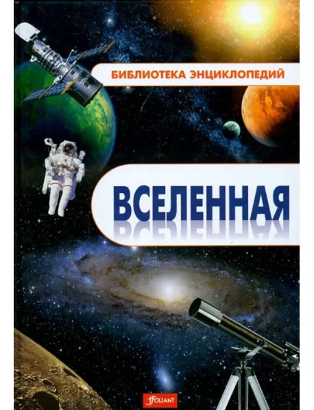 Вселенная. Энциклопедия