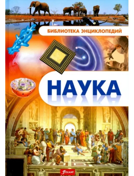 Наука. Энциклопедия