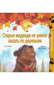 Старые медведи не умеют лазать по деревьям