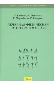 Лечебная физическая культура и массаж. Учебник