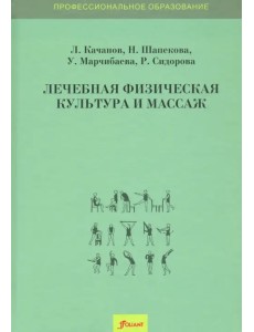 Лечебная физическая культура и массаж. Учебник