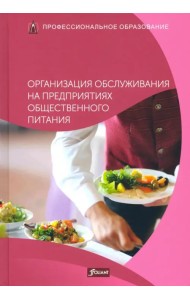 Организация обслуживания на предприятиях общественного питания. Учебник