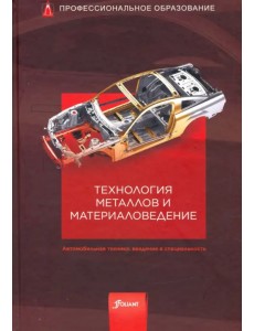 Технология металлов и материаловедение. Учебник