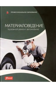Материаловедение (кузовной ремонт автомобиля). Учебник