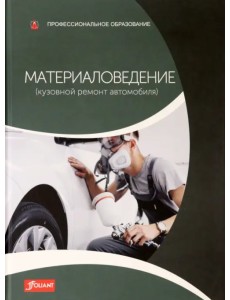 Материаловедение (кузовной ремонт автомобиля). Учебник Материаловедение (кузовной ремонт автомобиля). Учебник