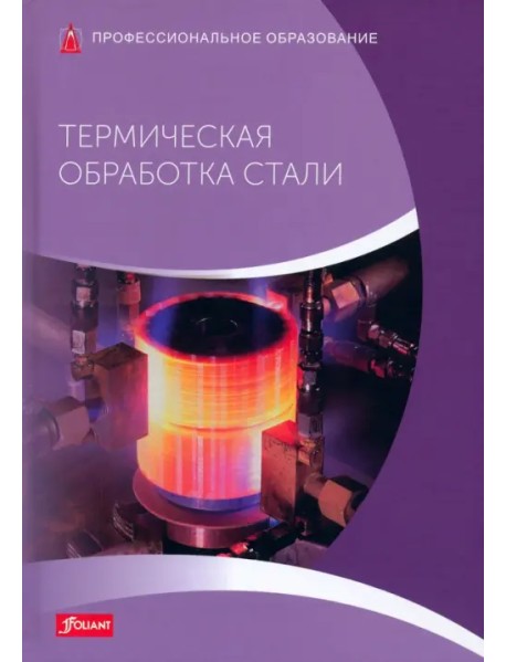 Термическая обработка стали. Учебник