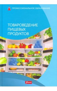 Товароведение пищевых продуктов. Учебник