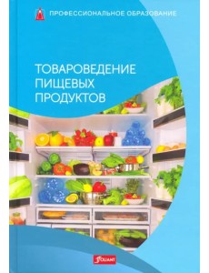Товароведение пищевых продуктов. Учебник Товароведение пищевых продуктов. Учебник
