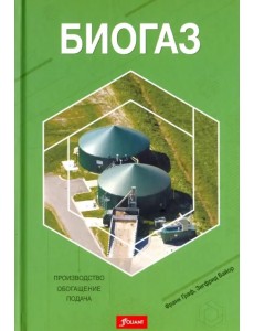 Биогаз. Производство, обогащение, подача Биогаз. Производство, обогащение, подача