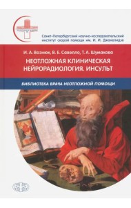 Неотложная клиническая нейрорадиология. Инсульт