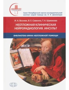 Неотложная клиническая нейрорадиология. Инсульт Неотложная клиническая нейрорадиология. Инсульт