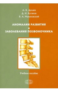 Аномалии развития и заболевания позвоночника