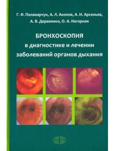 Бронхоскопия в диагностике и лечении заболеваний органов дыхания