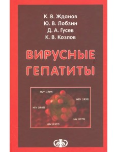 Вирусные гепатиты