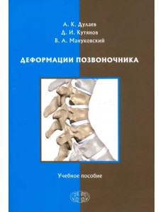 Деформации позвоночника. Учебное пособие