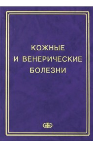 Кожные и венерические болезни. Пособие к курсу практическое занятие