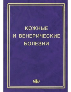 Кожные и венерические болезни. Пособие к курсу практическое занятие Кожные и венерические болезни. Пособие к курсу практическое занятие