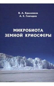 Микробиота земной криосферы
