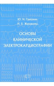 Основы клинической электрокардиографии