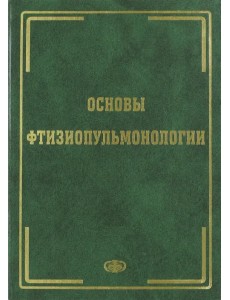 Основы фтизиопульмонологии. Учебник