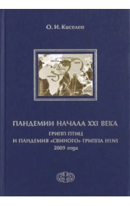 Пандемии начала XXI века. Грипп птиц и пандемия 