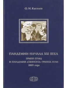 Пандемии начала XXI века. Грипп птиц и пандемия "свиного" гриппа H1N1 2009 года