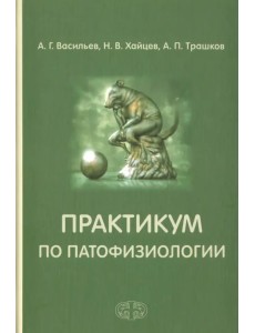 Практикум по патофизиологии. Учебное пособие