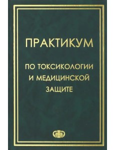 Практикум по токсикологии и медицинской защите